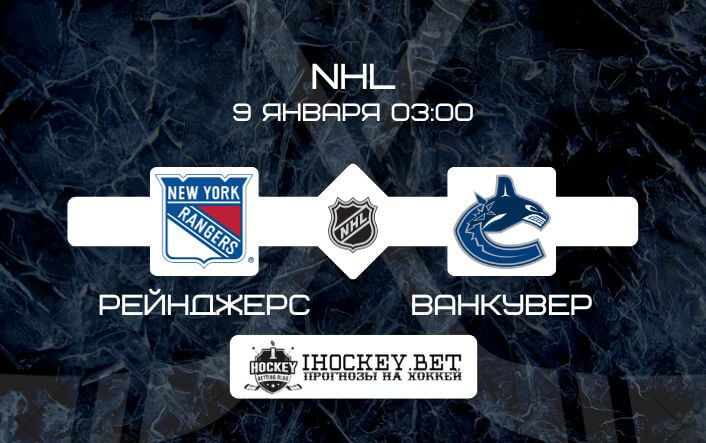 Рейнджерс – Ванкувер