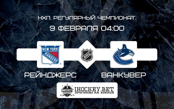 Рейнджерс – Ванкувер