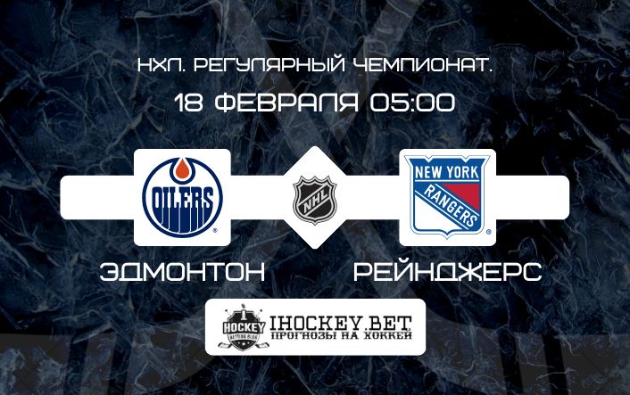 Эдмонтон – Рейнджерс