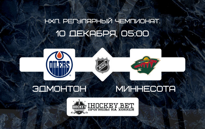 Эдмонтон – Миннесота