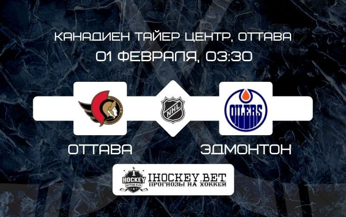 Оттава – Эдмонтон