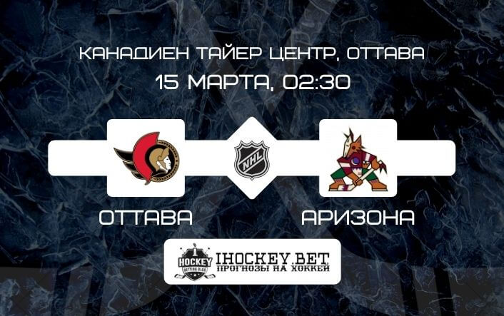 Оттава – Аризона прогноз на матч НХЛ 