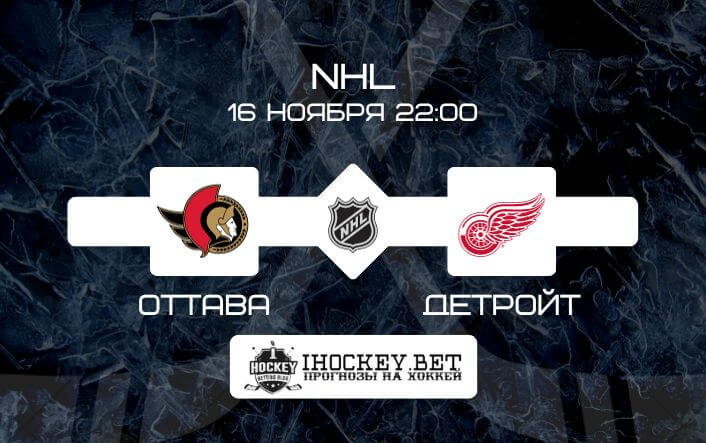 Оттава – Детройт