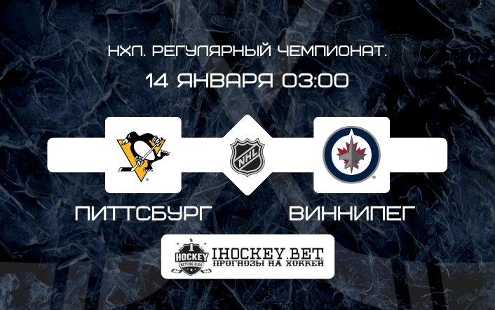 Питтсбург – Виннипег
