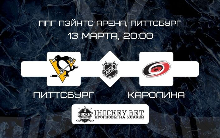 Питтсбург – Каролина