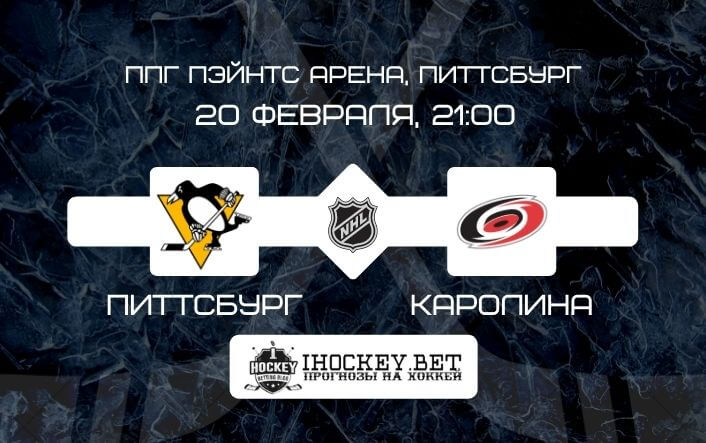 Питтсбург – Каролина