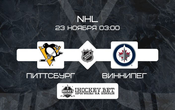 Питтсбург – Виннипег