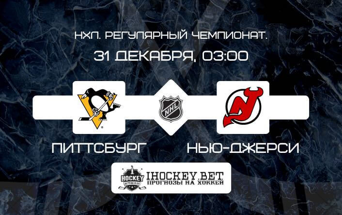 Питтсбург – Нью-Джерси