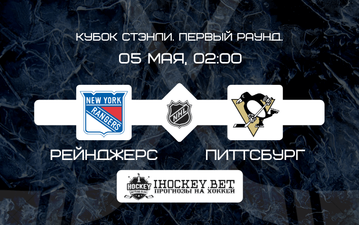 Рейнджерс – Питтсбург