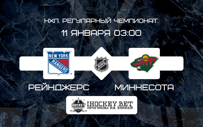 Рейнджерс – Миннесота
