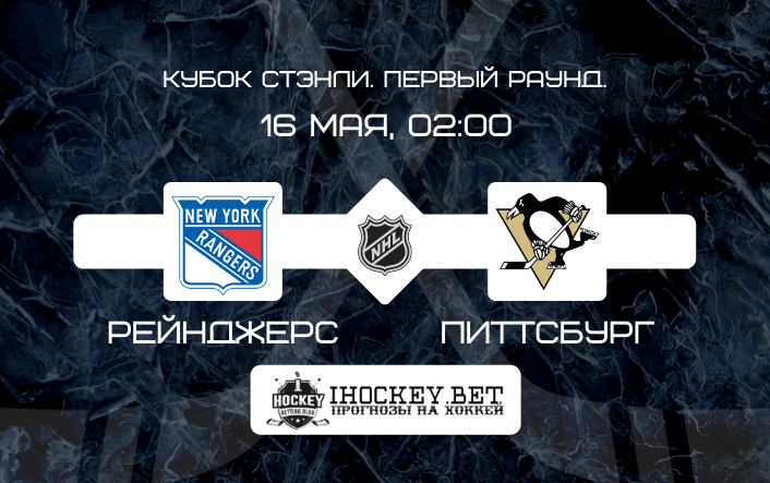 Рейнджерс – Питтсбург