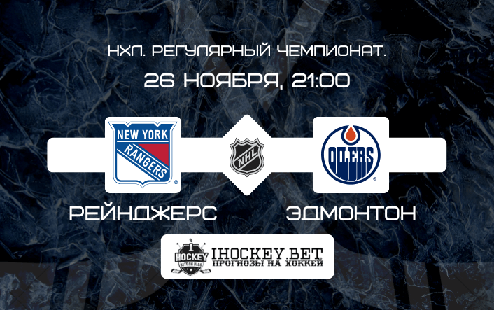 Рейнджерс – Эдмонтон