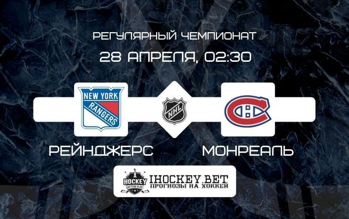 Рейнджерс – Монреаль