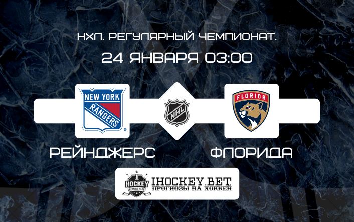 Рейнджерс – Флорида