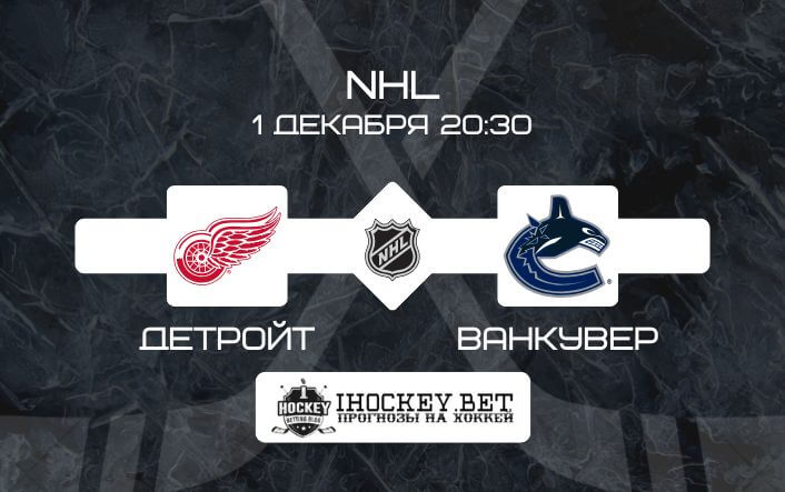 Детройт – Ванкувер