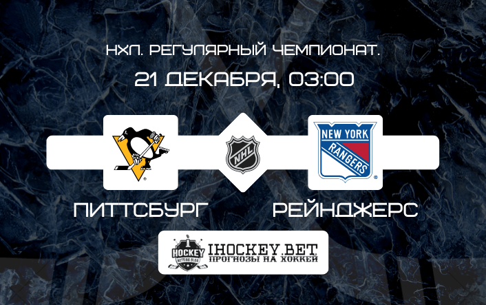 Питтсбург – Рейнджерс
