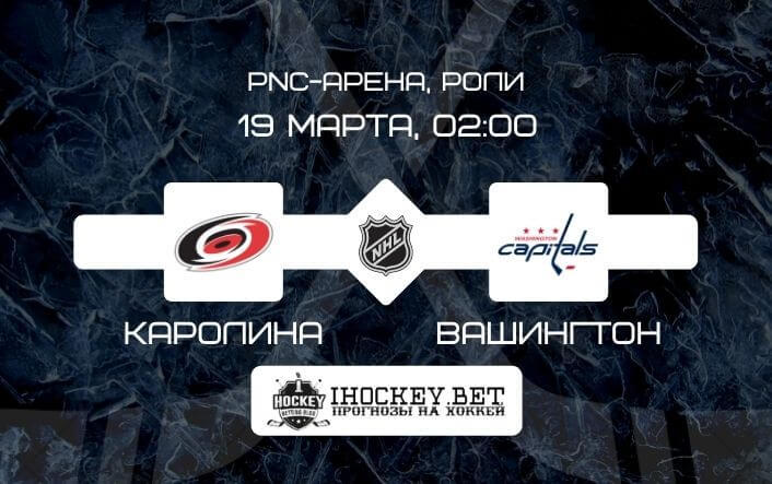 Каролина – Вашингтон