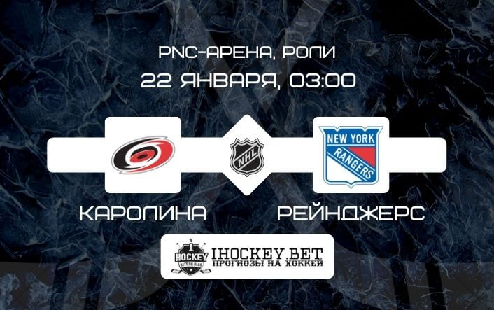 Каролина – Рейнджерс