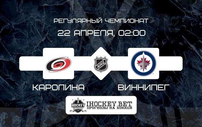 Каролина – Виннипег