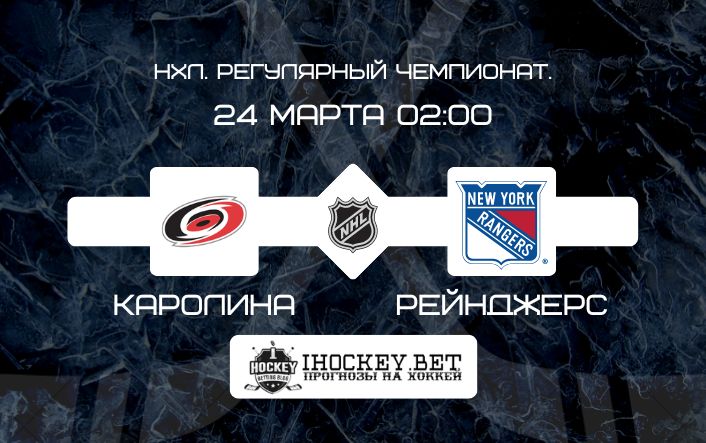 Каролина – Рейнджерс