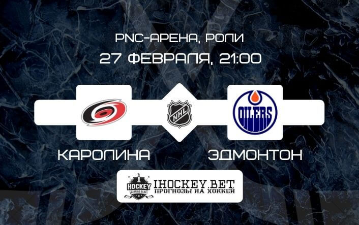 Каролина – Эдмонтон
