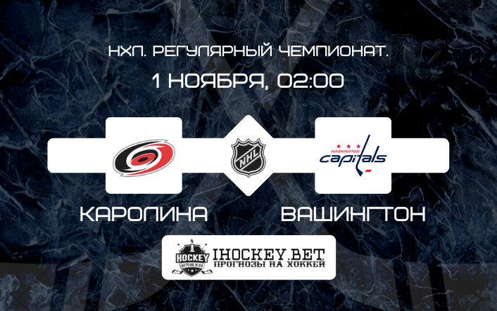 Каролина – Вашингтон