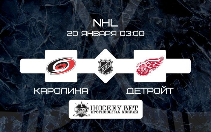 Каролина – Детройт