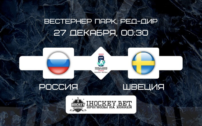 Россия U20 – Швеция U20