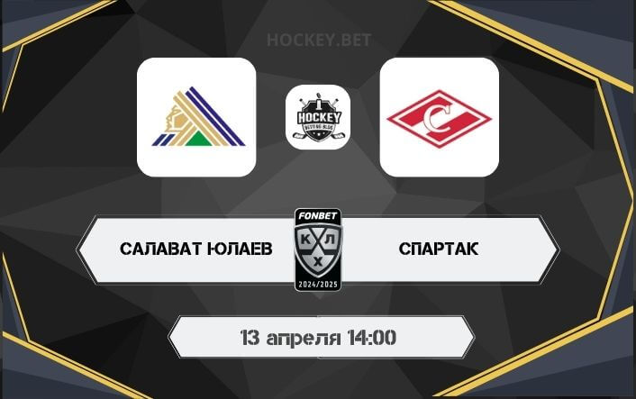 Салават Юлаев – Спартак