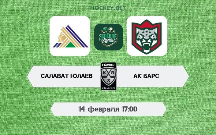 Салават Юлаев – Ак Барс