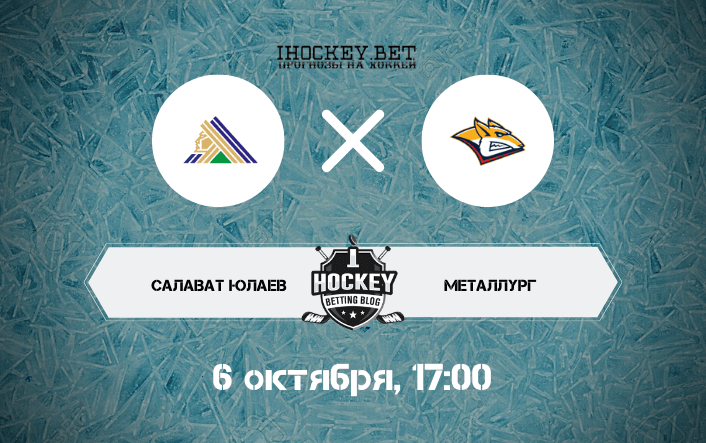 Салават Юлаев – Металлург Мг