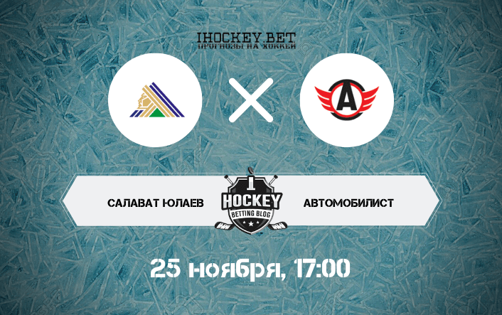 Салават Юлаев – Автомобилист