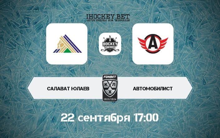 Салават Юлаев – Автомобилист