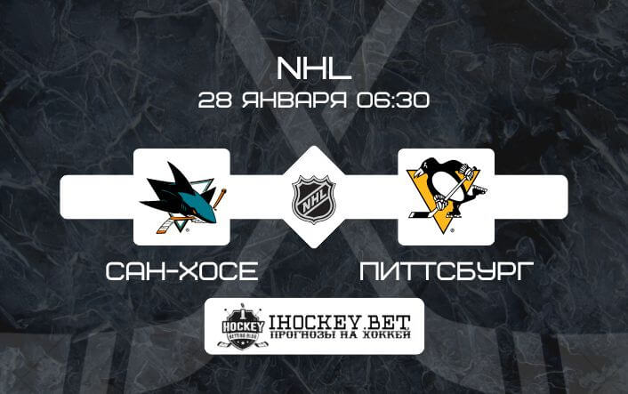 Сан-Хосе – Питтсбург