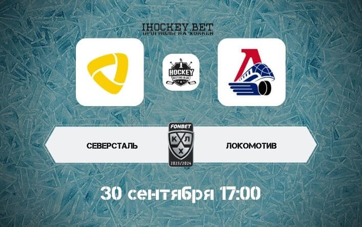 Северсталь – Локомотив