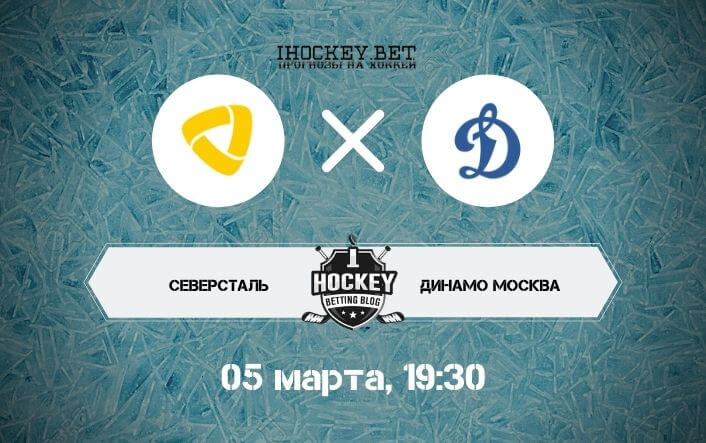 Северсталь – Динамо Москва