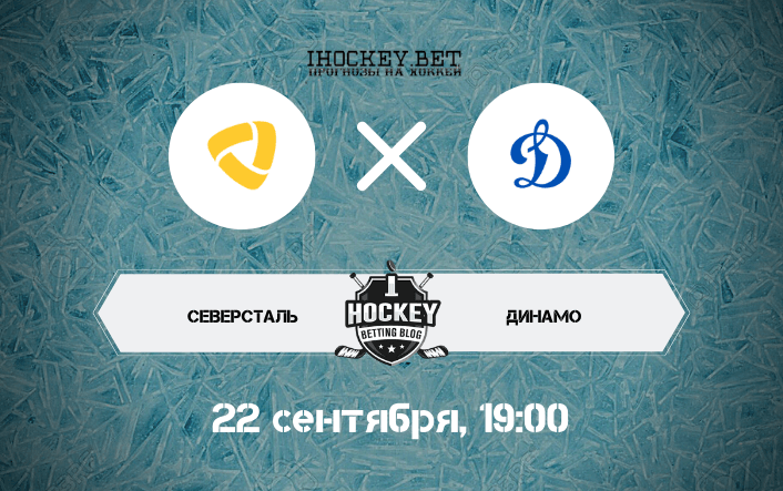 Северсталь – Динамо Москва