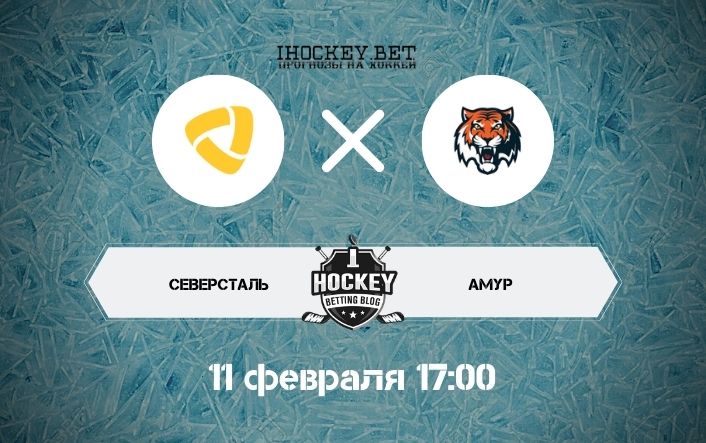 Северсталь – Амур