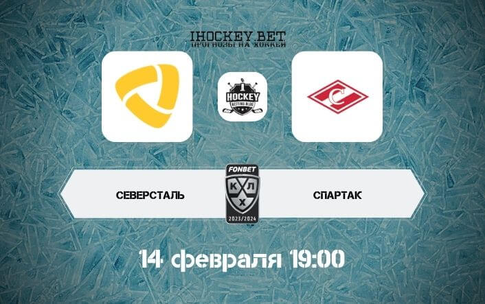 Северсталь – Спартак