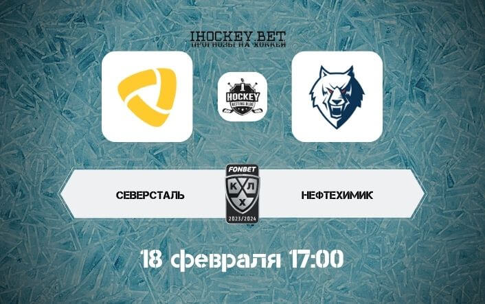 Северсталь – Нефтехимик
