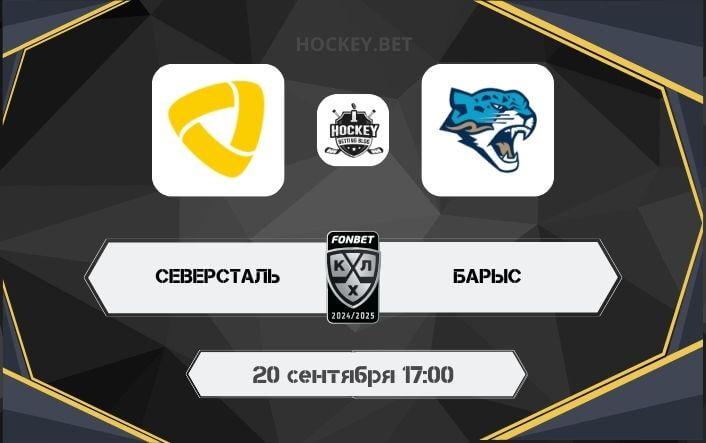 Северсталь – Барыс