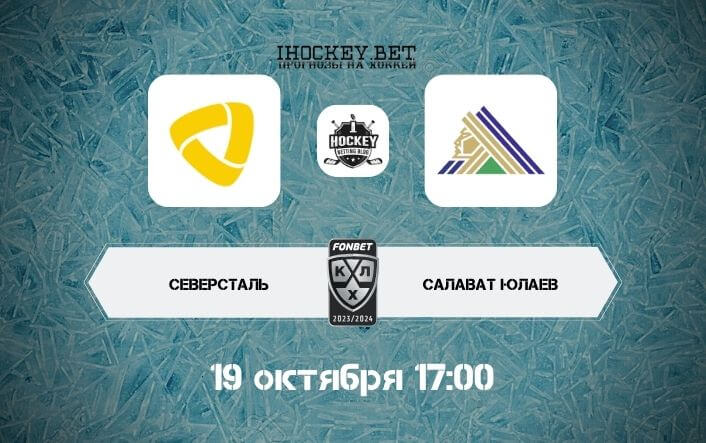 Северсталь – Салават Юлаев