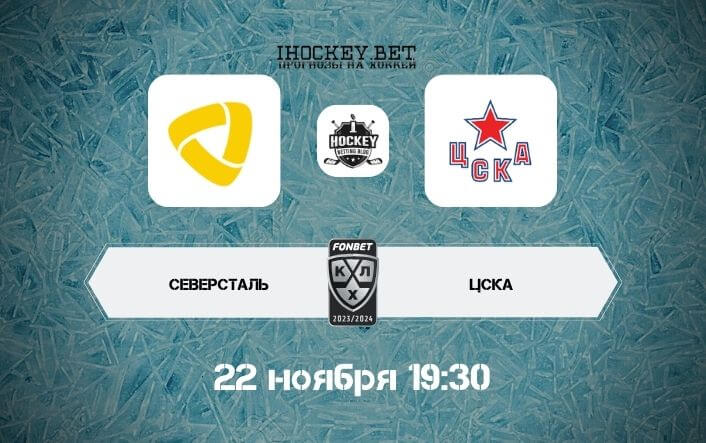 Северсталь – ЦСКА