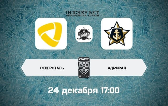 Северсталь – Адмирал