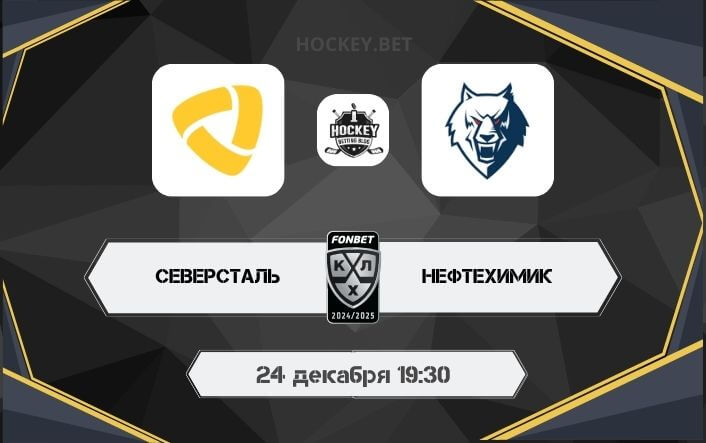 Северсталь – Нефтехимик