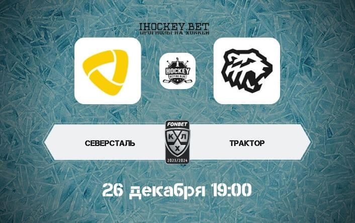Северсталь – Трактор