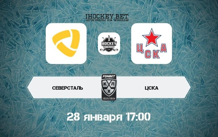 Северсталь – ЦСКА