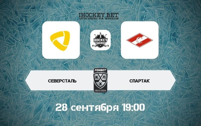 Северсталь – Спартак