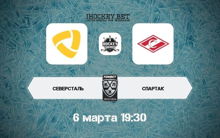 Северсталь – Спартак
