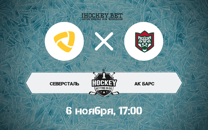 Северсталь – Ак Барс